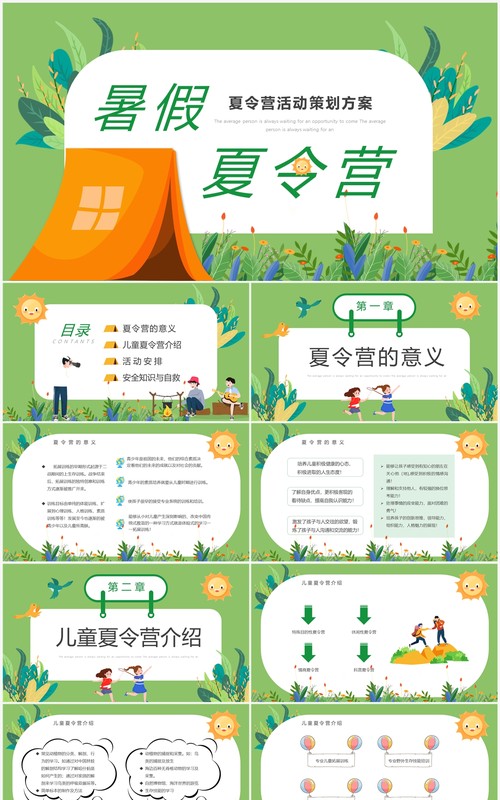 简约卡通夏令营活动策划方案PPT模板