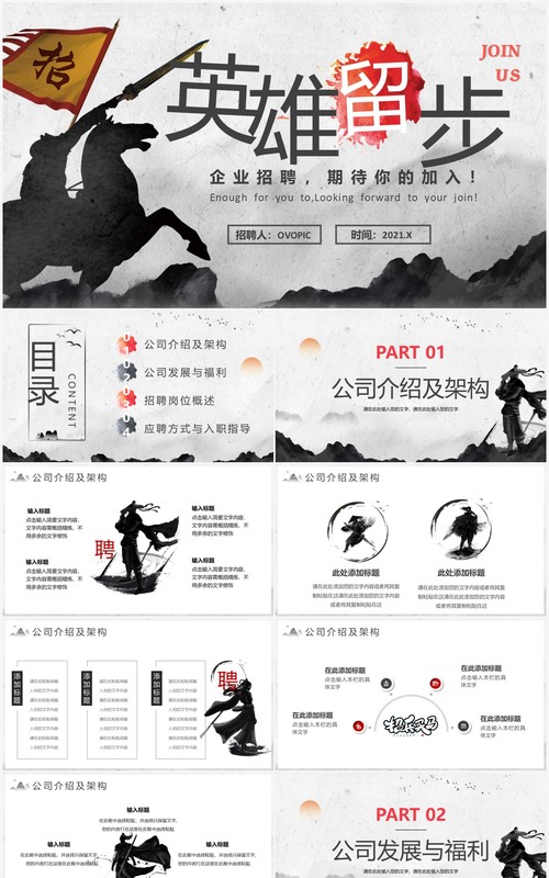 水墨中国风企业招聘PPT模板