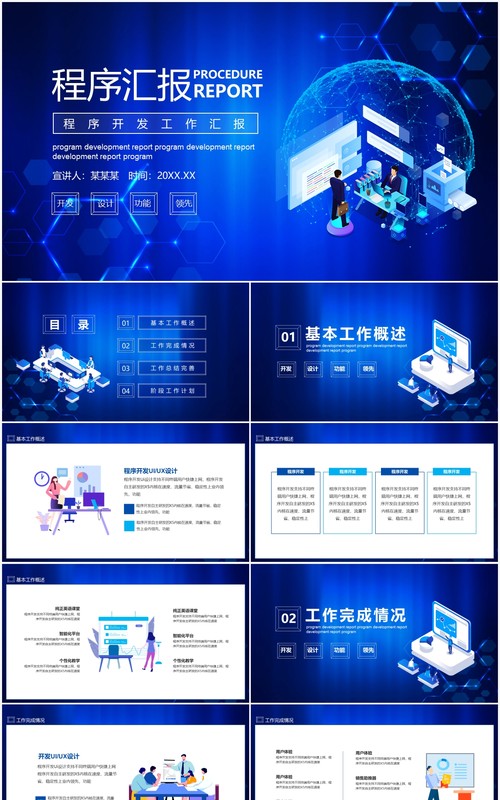蓝色程序技术开发工作汇报计划动态PPT模板