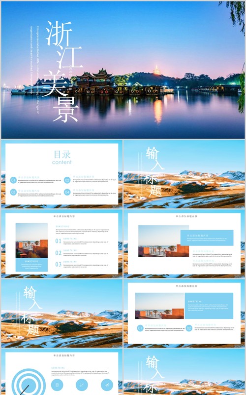 浙江美景旅游宣传介绍PPT模板