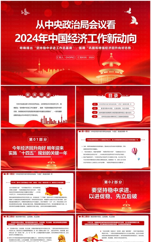 红色2024年中国经济工作新动向PPT模板