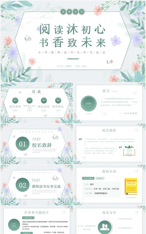 绿色清新植物风教师读书分享会PPT模板