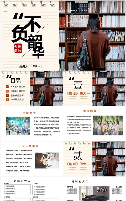 创意风格不服韶华大学生活介绍PPT模板