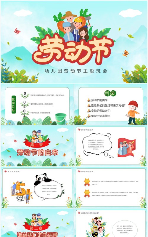 绿色卡通幼儿园劳动节主题班会PPT模板
