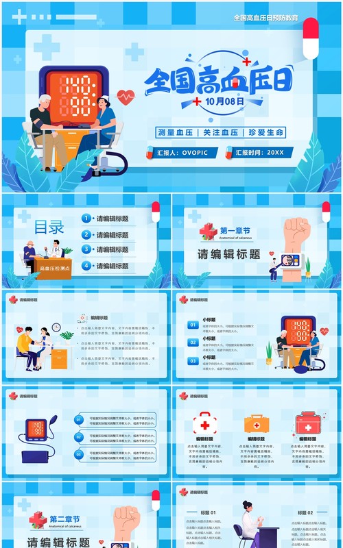 蓝色卡通风全国高血压日PPT通用模板