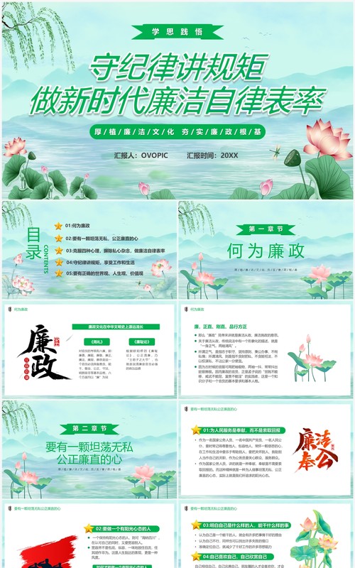 绿色中国风做新时代廉洁自律表率PPT模板