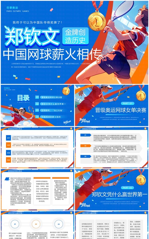蓝色插画风中国网球郑钦文金牌创造历史PPT模板