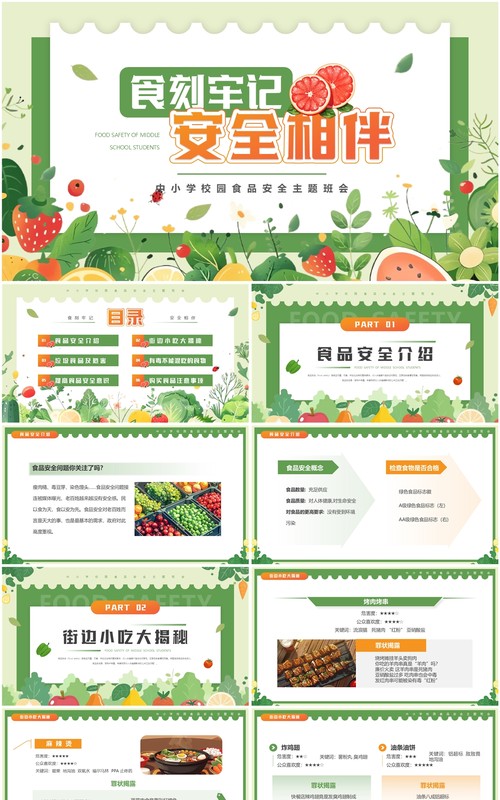 绿色清新风中小学生校园食品安全PPT模板