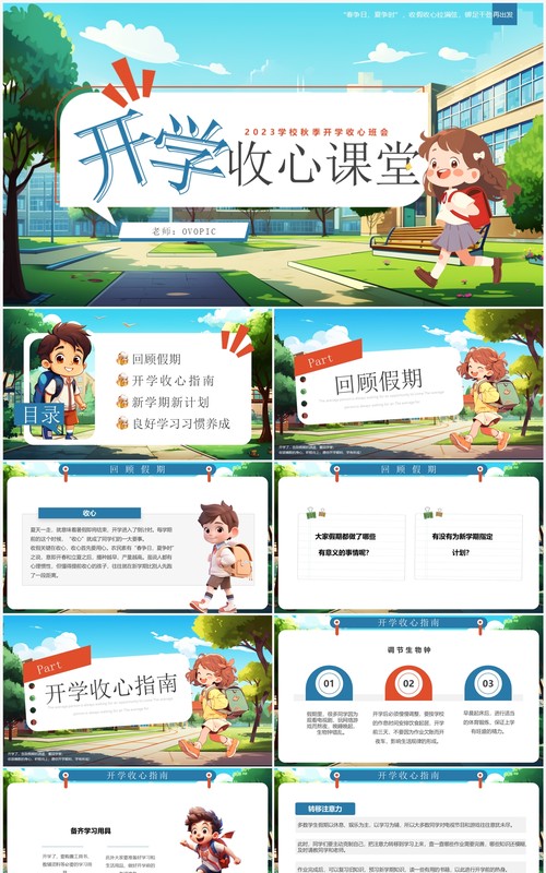 蓝色插画风开学收心主题班会PPT模板
