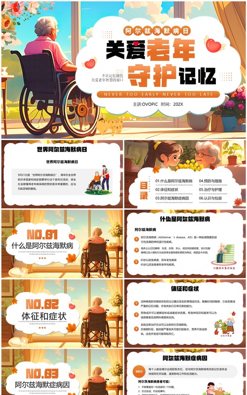 橙色插画风阿尔兹海默症PPT模板