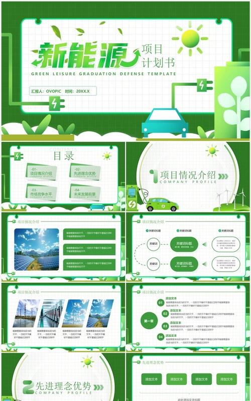 绿色简约风新能源项目计划书PPT模板