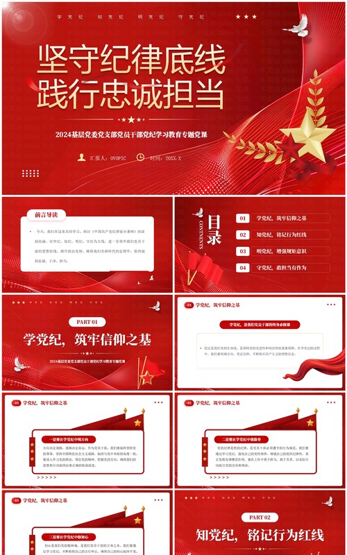 红色党政风坚守纪律底线践行忠诚担当PPT模板