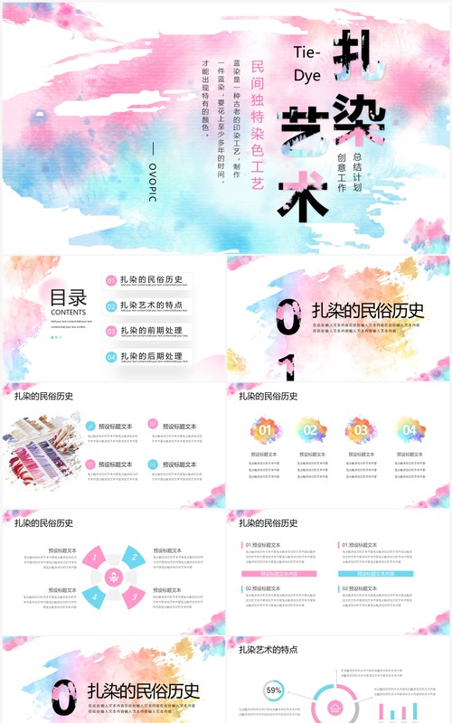 创意扎染风工作总结计划PPT