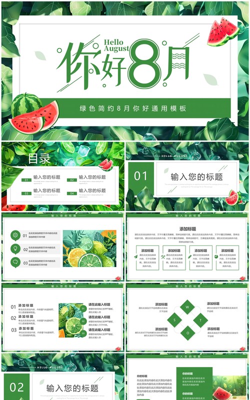 绿色清新风你好八月PPT通用模板