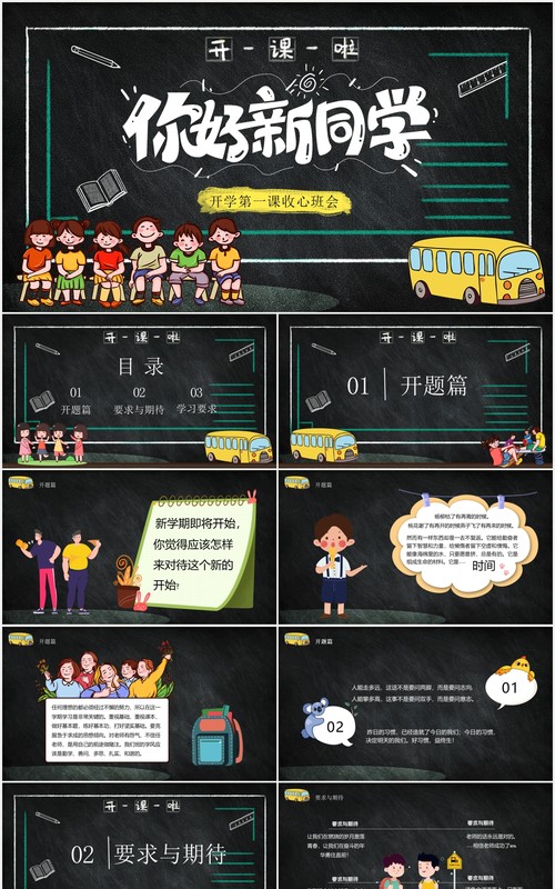 黑色中小学生你好新同学开学第一课收心班会PPT模板