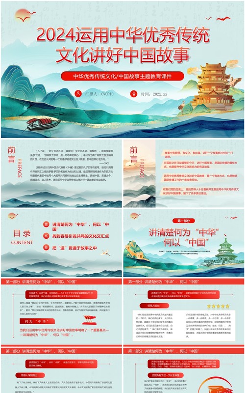 绿色运用中华优秀传统文化讲好中国故事PPT模板