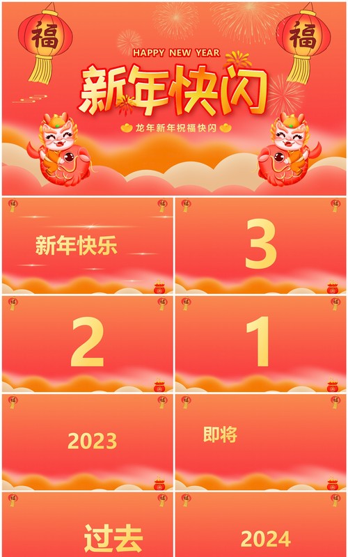 红色中国风龙年新年祝福PPT快闪模板
