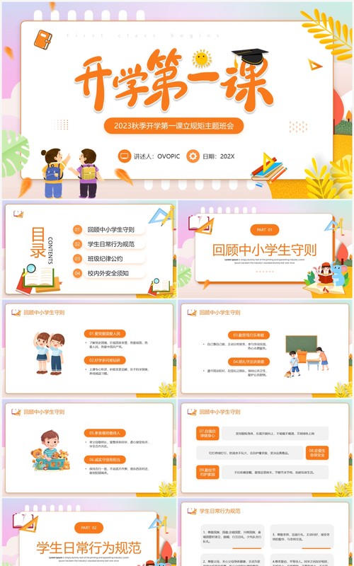 橙色卡通风秋季开学第一课PPT模板
