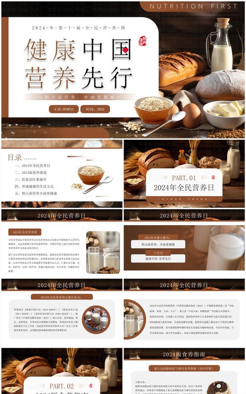 棕色简约风健康中国营养先行全民营养周PPT模板