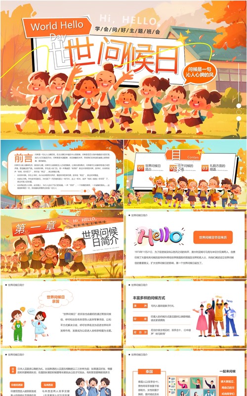 橙色插画风世界问候日介绍PPT模版