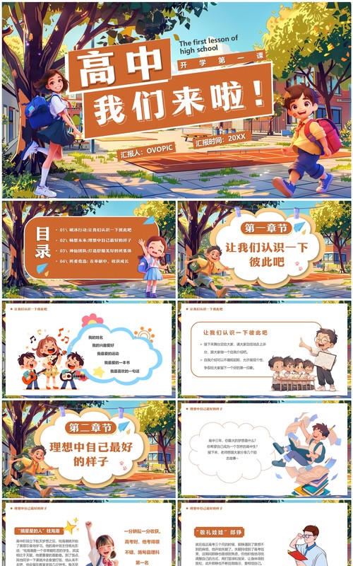 棕色插画风高中开学第一课PPT模板