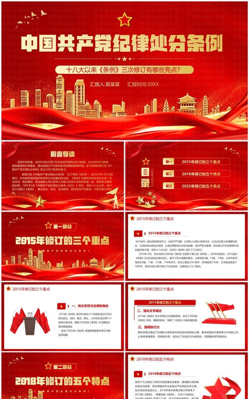 红色中国共产党纪律处分条例三次修订PPT模板