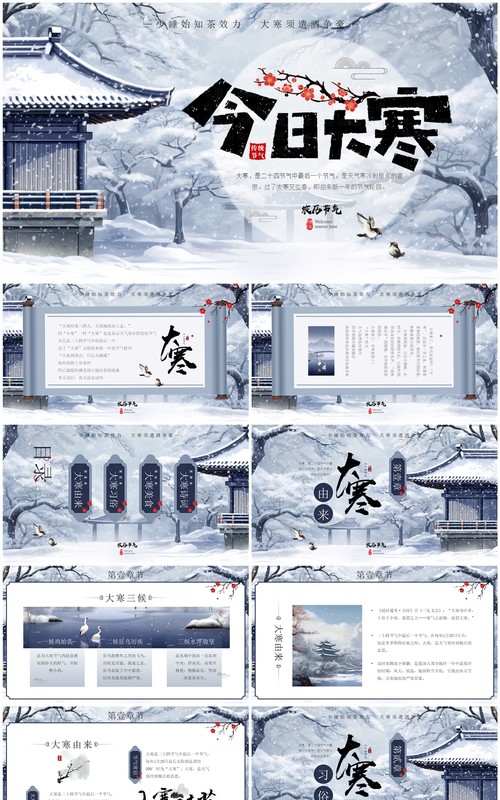 蓝色中国风二十四节气之大寒PPT模板