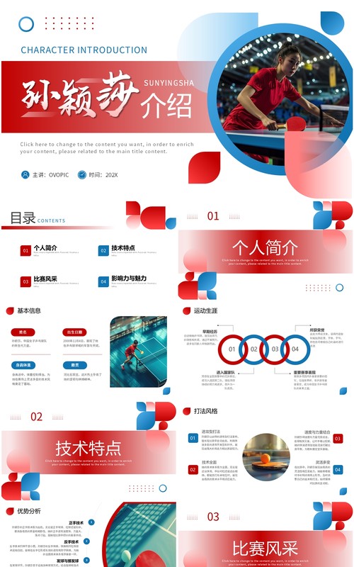 红色简约风孙颖莎人物介绍PPT模板