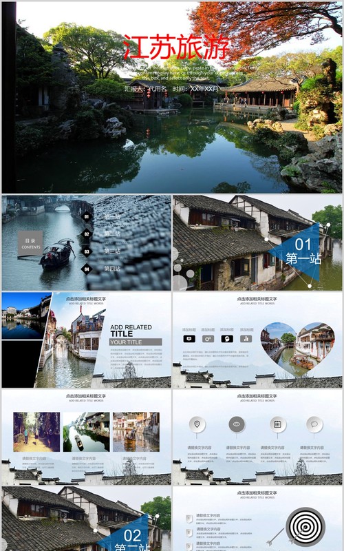 江苏旅游宣传介绍PPT模板