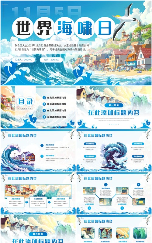 蓝色插画风世界海啸日PPT通用模板