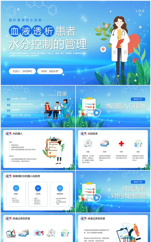 蓝色插画风透析患者控水宣教PPT模板