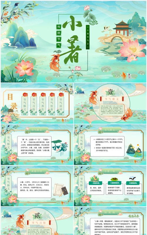 绿色中国风中国传统节气之小暑PPT模板