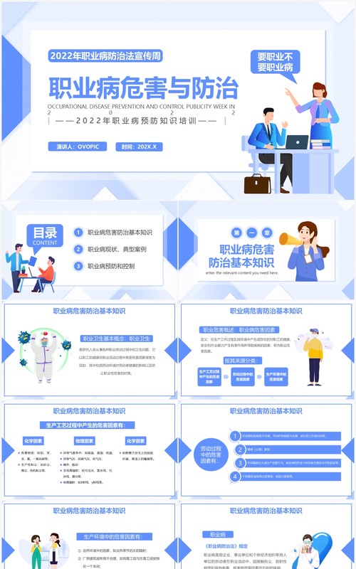 蓝色简约插画风职业病危害与防治教育PPT模板