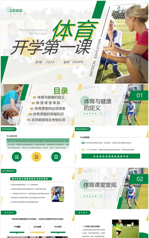 绿色简约风体育开学第一课PPT模板