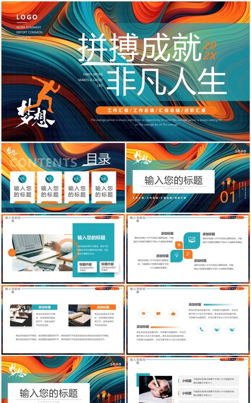 橙绿创意简约风拼搏成就非凡人生工作计划PPT模板