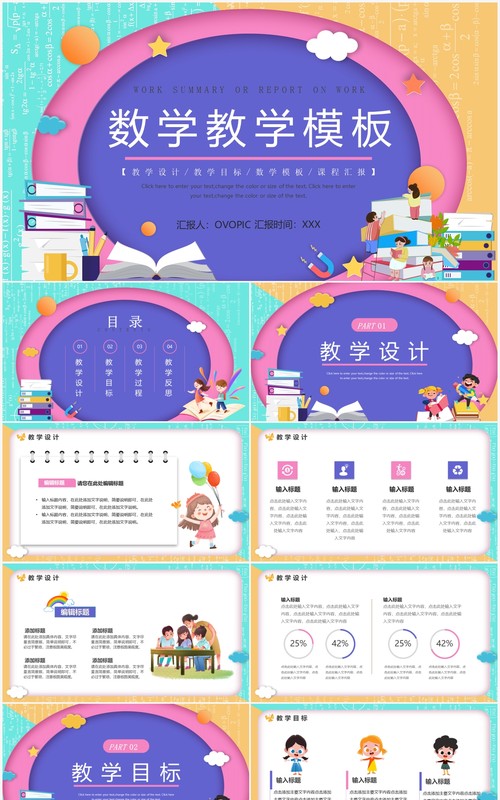 蓝粉色卡通风数学教学课件PPT通用模板