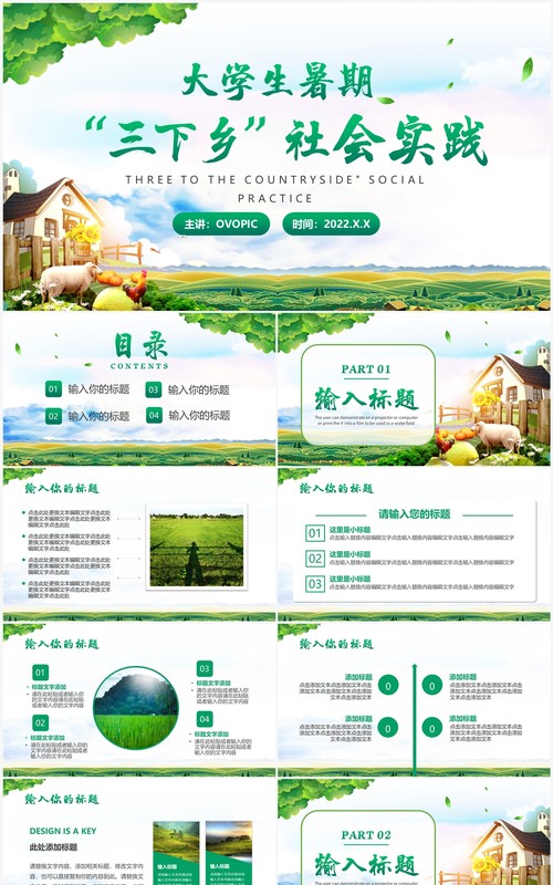 绿色简约风大学生三下乡社会实践PPT模板
