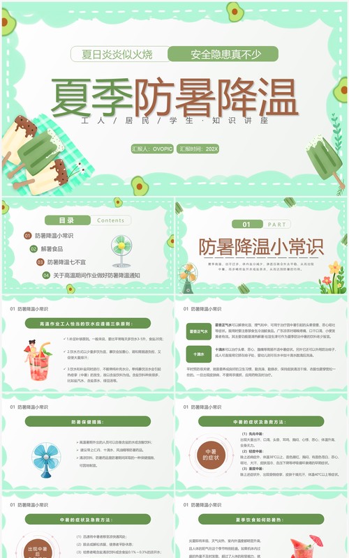 绿色卡通风夏季防暑降温宣传教育PPT模板