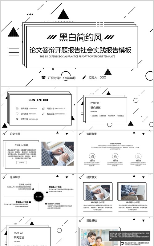黑白简约风论文答辩开题报告社会实践报告PPT模板