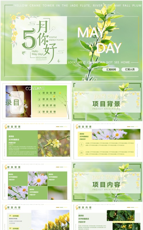 绿色清新你好五月活动介绍主题PPT模板