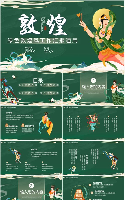 绿色敦煌风工作汇报通用PPT模板