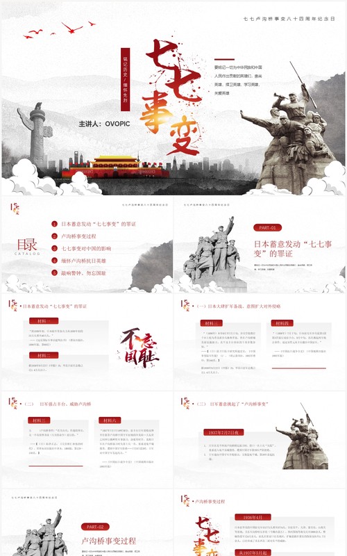 红色简约风七七事变教育宣传PPT模板