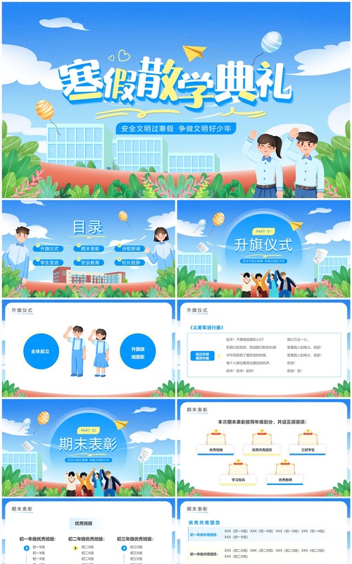 蓝色卡通风中小学寒假散学典礼PPT模板 