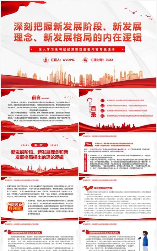 红色深入学习总书记经济思想重要内容PPT模板