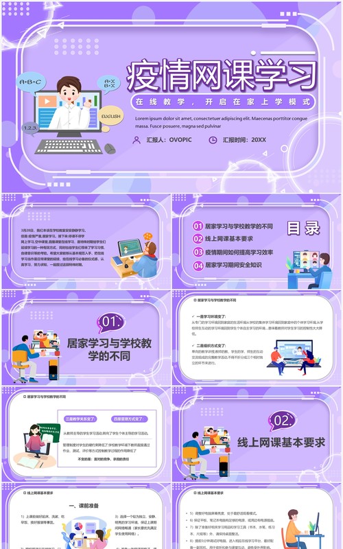 紫色卡通疫情网课学习线上教育PPT模板