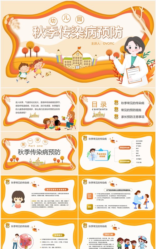 橙色剪纸风幼儿园秋季传染病预防PPT模板