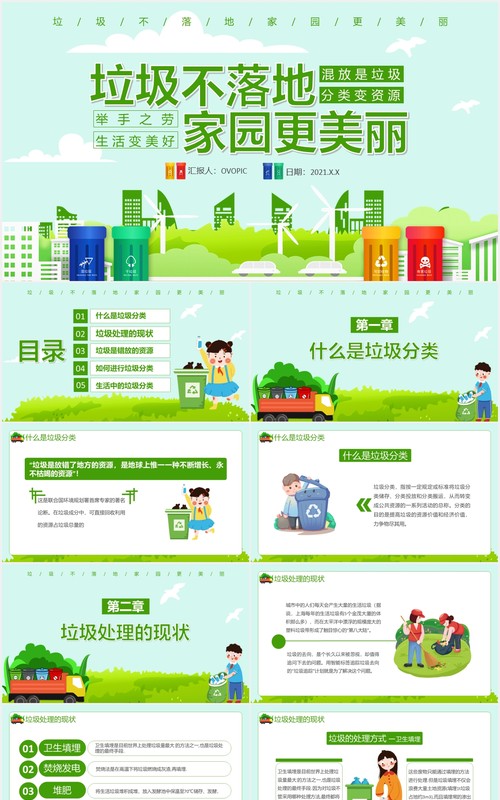 卡通小清新保护环境垃圾分类垃圾不落地家园更美丽主题班会PPT模板