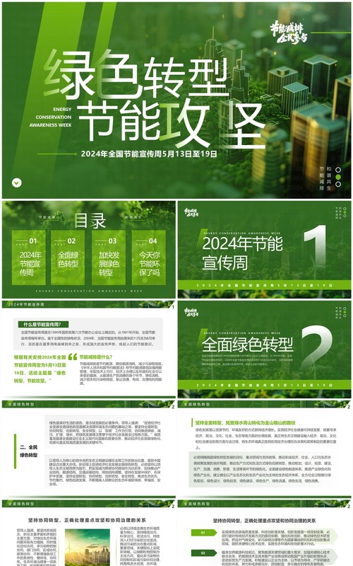 绿色简约风2024全国节能宣传周PPT模板