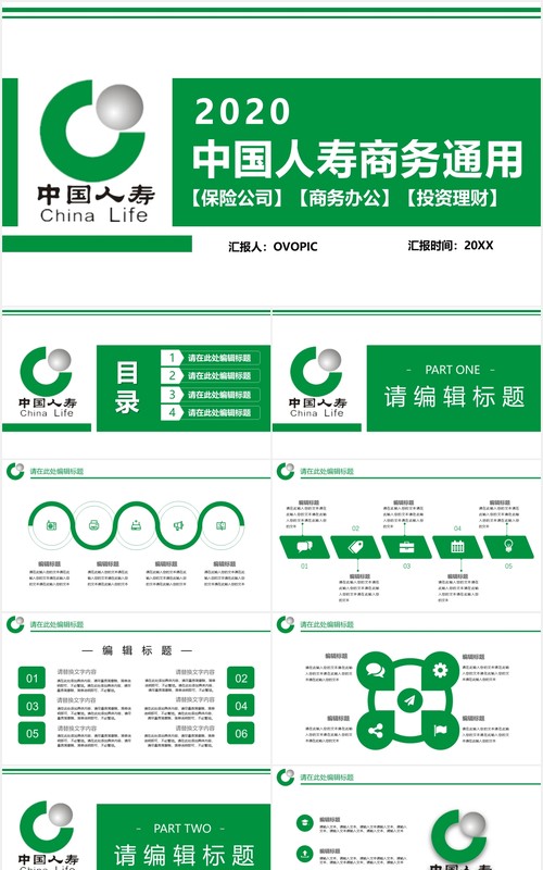 绿色中国人寿投资理财保险商务通用PPT模板