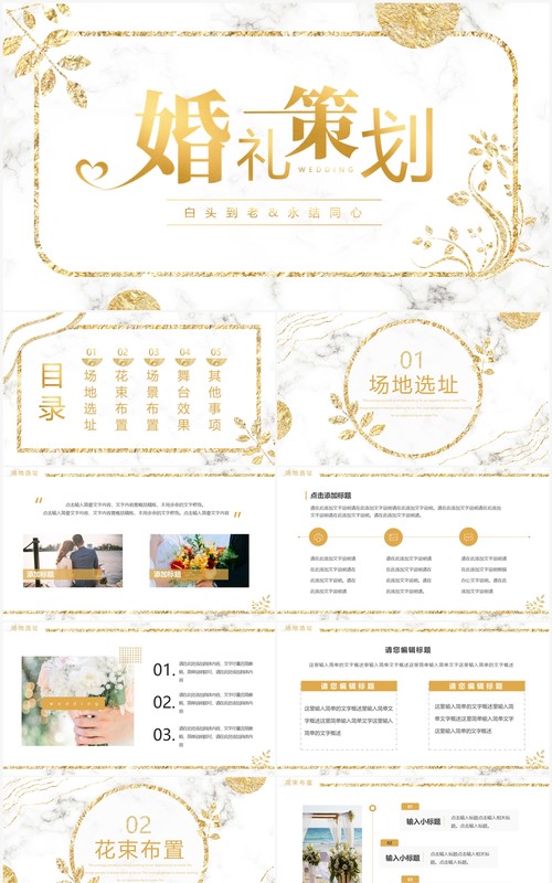 白金简约鎏金风婚礼策划PPT通用模板
